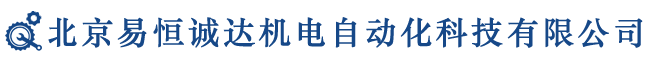 北京易恒誠(chéng)達(dá)機(jī)電自動(dòng)化科技有限公司